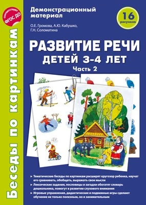 Беседы по картинкам. Развитие речи детей 3-4 лет: Часть 2. 16 рисунков формата А4 1104270753