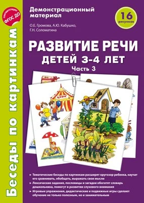 Беседы по картинкам. Развитие речи детей 3-4 лет: Часть 3. 16 рисунков формата А4 425886886