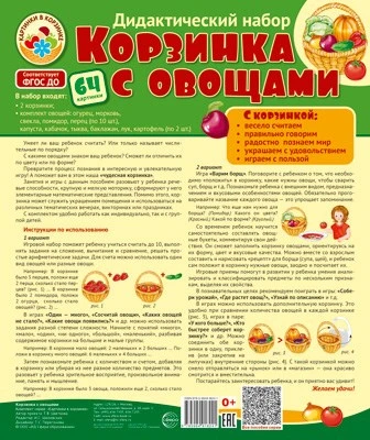 Корзинка с овощами. Дидактический и оформительский набор: 64 картинки + методика (ламинированный) 876273753