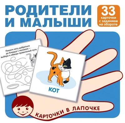Карточки в лапочке. Родители и малыши. 33 карточки с заданием на обороте 1747093530