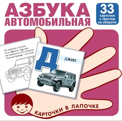 Карточки в лапочке. Автомобильная азбука. 33 карточки с заданием на обороте 1179888026