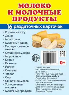 Дем. картинки СУПЕР Молоко и молочные продукты.16 раздаточных карточек с текстом на обороте (учебно-методическое пособие с комплектом демонстрационного материала 63х87 мм, познавательное и речевое развитие) 1142611179