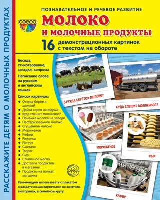Дем. картинки СУПЕР Молоко и молочные продукты.16 демонстрационных картинок с текстом на обороте (учебно-методическое пособие с комплектом демонстрационного материала 173х220 мм, познавательное и речевое развитие) 1531072066