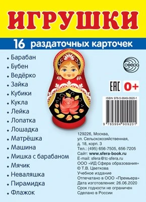 Дем. картинки СУПЕР Игрушки. 16 раздаточных карточек с текстом на обороте (учебно-методическое пособие с комплектом демонстрационного материала 63х87 мм, познавательное и речевое развитие) 2110330565