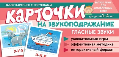 Набор карточек с рисунками. Карточки на звукоподражание. Гласные звуки 630429593
