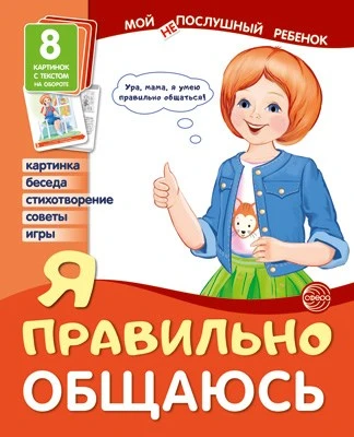 Мой послушный ребенок. Я правильно общаюсь (8 картинок с текстом на обороте) 1289100013