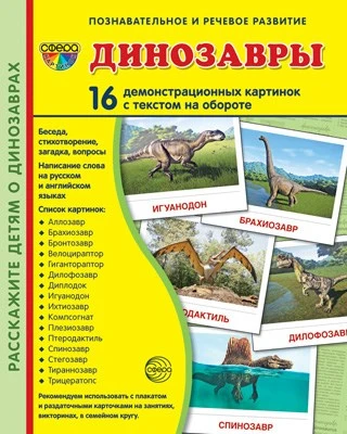 Дем. картинки СУПЕР Динозавры. 16 демонстрационных картинок с текстом на обороте (учебно-методическое пособие с комплектом демонстрационного материала 173х220 мм, познавательное и речевое развитие) 1958326943