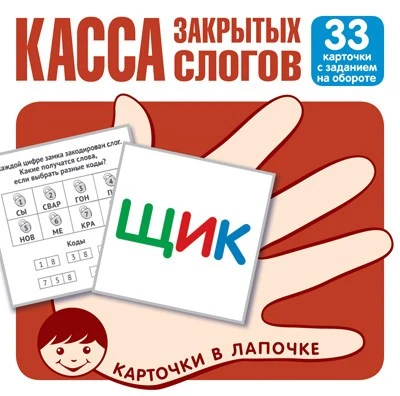 Карточки в лапочке. Касса закрытых слогов. 33 карточки с заданием на обороте 378618917