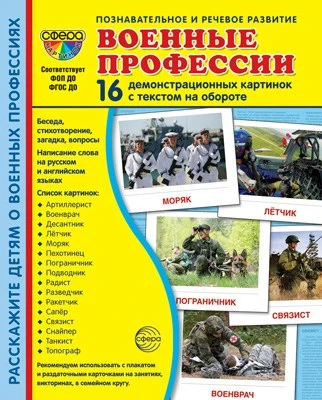 Дем. картинки СУПЕР Военные профессии. 16 демонстрационных картинок с текстом на обороте (учебно-методическое пособие с комплектом демонстрационного материала 173х220 мм, познавательное и речевое развитие) 1186297046