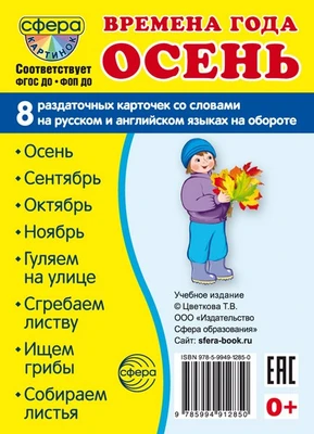 Дем. картинки СУПЕР Времена года. Осень: 8 раздаточных карточек с текстом на обороте (учебно-методическое пособие с комплектом демонстрационного материала 63х87 мм, познавательное и речевое развитие) 1169966302
