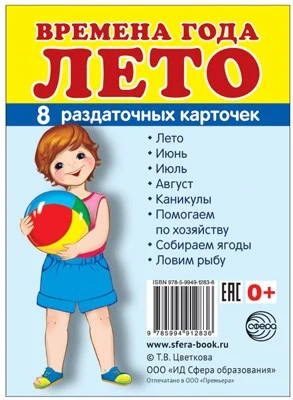 Дем. картинки СУПЕР Времена года. Лето: 8 раздаточных карточек с текстом на обороте (учебно-методическое пособие с комплектом демонстрационного материала 63х87 мм, познавательное и речевое развитие) 711035254