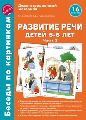 Беседы по картинкам. Развитие речи детей 5-6 лет. Часть 2. 16 рисунков формата А4 1464246876