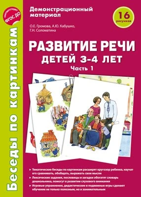 Беседы по картинкам. Развитие речи детей 3-4 лет: Часть 1. 16 рисунков формата А4 257710291