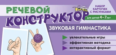 Набор карточек с рисунками. Речевой конструктор: Звуковая гимнастика. Для детей 4-7 лет 797460801