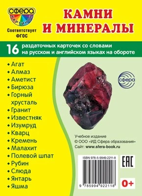 Дем. картинки СУПЕР Камни и минералы. 16 раздаточных карточек с текстом на обороте (учебно-методическое пособие с комплектом демонстрационного материала 63х87 мм, познавательное и речевое развитие) 1710329193