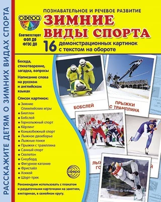 Дем. картинки СУПЕР Зимние виды спорта. 16 демонстрационных картинок с текстом на обороте (учебно-методическое пособие с комплектом демонстрационного материала 173х220 мм, познавательное и речевое развитие) 1378498120