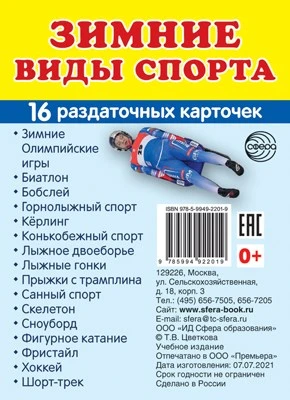 Дем. картинки СУПЕР Зимние виды спорта. 16 раздаточных карточек с текстом на обороте (учебно-методическое пособие с комплектом демонстрационного материала 63х87 мм, познавательное и речевое развитие) 1441204460