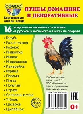 Дем. картинки СУПЕР Птицы домашние и декоративные.16 раздаточных карточек с текстом на обороте (учебно-методическое пособие с комплектом демонстрационного материала 63х87 мм, познавательное и речевое развитие) 1114977660