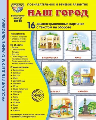 Дем. картинки СУПЕР Наш город. 16 демонстрационных картинок с текстом на обороте (учебно-методическое пособие с комплектом демонстрационного материала 173х220 мм, познавательное и речевое развитие) 478395733