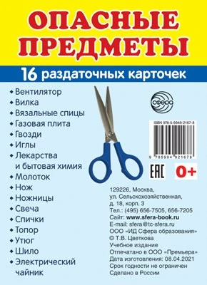 Дем. картинки СУПЕР Опасные предметы.16 раздаточных карточек с текстом на обороте (учебно-методическое пособие с комплектом демонстрационного материала 63х87 мм, познавательное и речевое развитие) 1420130500