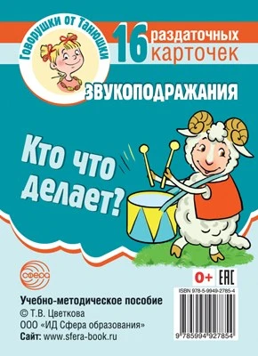 Говорушки от Танюшки. Кто что делает? Звукоподражания 16 раздаточных карточек с текстом (63х87 мм) 2121166848