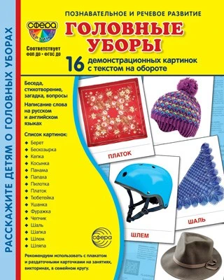 Дем. картинки СУПЕР Головные уборы 16 демонстрационных картинок с текстом на обороте (учебно-методическое пособие с комплектом демонстрационного материала 173х220 мм, познавательное и речевое развитие) 1189157107