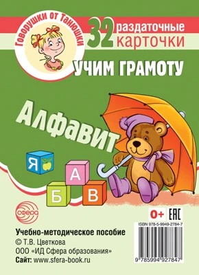 Говорушки от Танюшки. Учим грамоту. Алфавит. 32 раздаточных карточки с текстом (63х87 мм) 1033795550