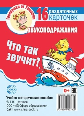 Говорушки от Танюшки. Что так звучит? Звукоподражания 16 раздаточных карточек с текстом (63х87 мм) 482220341