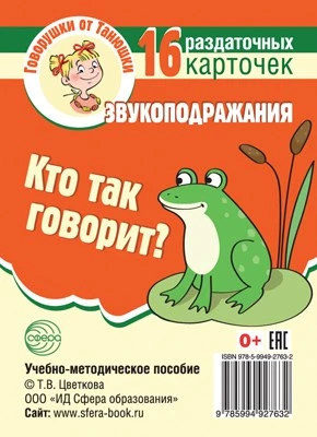 Говорушки от Танюшки. Кто так говорит? Звукоподражания 16 раздаточных карточек с текстом (63х87 мм) 1316153455