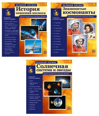 *Комплект Великий космос: 3 комплекта демонстрационных материалов по 12 картинок (рисунок и описание на обороте) 1174729389