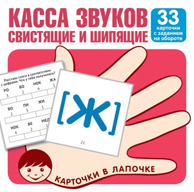 Карточки в лапочке. Касса звуков. Свистящие и шипящие. 33 карточки с заданием на обороте 1528894997