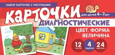 Набор карточек с рисунками. Цвет. Форма. Величина. Диагностические карточки. Для детей 4-7 лет 761645003
