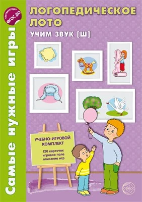 Самые нужные игры. Логопедическое лото. Учим звук Ш. ФГОС ДО 213603396