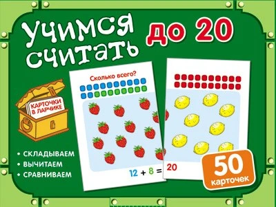 Карточки в ларчике. Учимся считать до 20 (50 карточек в комплекте) 623863775