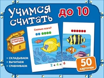 Карточки в ларчике. Учимся считать до 10 (50 карточек в комплекте) 1846450891