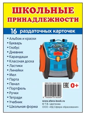 Дем. картинки СУПЕР Школьные принадлежности. 16 раздаточных карточек с текстом на обороте (учебно-методическое пособие с комплектом демонстрационного материала 63х87 мм, познавательное и речевое развитие) 272123716