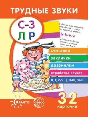 Трудные звуки. Считалки. Заклички. Дразнилки (комплект карточек, 32 шт.) 1903002965