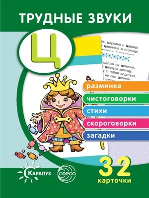Трудные звуки. Отработка звука Ц (комплект карточек, 32 шт.) 2038249243