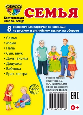 Дем. картинки СУПЕР Семья. 8 раздаточных карточек с текстом на обороте (учебно-методическое пособие с комплектом демонстрационного материала 63х87 мм, познавательное и речевое развитие) 1634055294