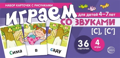 Набор карточек с рисунками. Играем со звуками. Звуки [С] - [С'] (учебно-игровой комплект) 272271229
