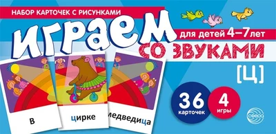 Набор карточек с рисунками. Играем со звуками. Звук [Ц] (учебно-игровой комплект) 1614013127