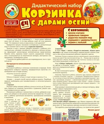 Корзинка с дарами осени. Дидактический и оформительский набор: 64 картинки + методика (ламинированный) 909689801