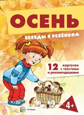 Беседы с ребенком.Осень (комплект для познавательных игр с детьми 12 картинок с текстом на обороте, в папке, А5) 1388809433
