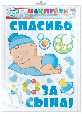*Н-12659 НАКЛЕЙКИ А3+ В ПАКЕТЕ. На машину. Спасибо за сына! (в индивидуальной упаковке, с европодвесом и клеевым клапаном) 1492049177