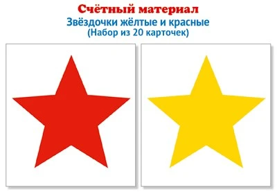 Счетный материал. Набор из 20 карточек. Звездочки желтые и красные 1460431229