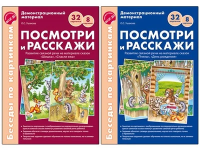 *Комплект. Беседы по картинкам. Посмотри и расскажи. В 2-х частях (8 картинок, 32 карточки, А4) 149062650