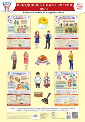 *Комплект. ФОП ДО. Праздничные даты России. Июль (4 плаката А3, 12 вырубных фигур, методические рекомендации) 1069632540