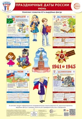 *Комплект. ФОП ДО. Праздничные даты России. Июнь (4 плаката А3, 12 вырубных фигур, методические рекомендации) 1637988129