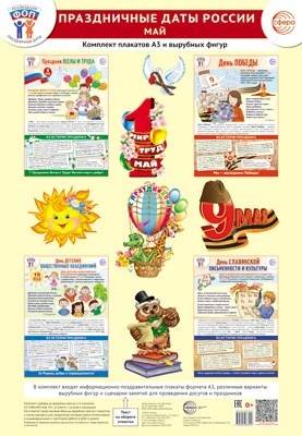 *Комплект. ФОП ДО. Праздничные даты России. Май (4 плаката А3, 12 вырубных фигур, методические рекомендации) 1740803554