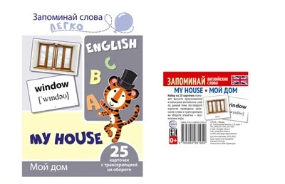 *Комплект. Запоминай английские слова MY HOUSE • МОЙ ДОМ (2 формата: 205х146 и 48х5) 261422092